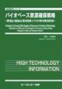 バイオベース資源確保戦略―都市鉱山・海底鉱山に眠る貴金属・レアメタル等の分離・回収技術―