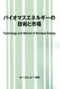 バイオマスエネルギーの技術と市場