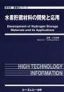 水素貯蔵材料の開発と応用