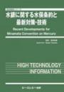 水銀に関する水俣条約と最新対策・技術
