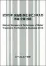 2015年 水処理・浄化・水ビジネスの市場・企業・技術