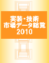 実装技術・市場データ総覧2010(レポートのみ)