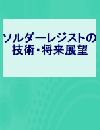 ソルダーレジストの技術・将来展望 (レポート+CD)