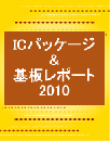 ICパッケージ&基板レポート2010 (レポート+CD)