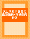 次世代照明器具の最新技術・市場動向2009 (レポートのみ)