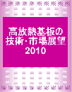 高放熱基板の技術・市場展望2010(レポートのみ)