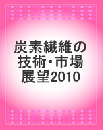 炭素繊維の技術・市場展望2010年版(レポートのみ)