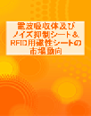 電波吸収体及びノイズ抑制シート&RFID用磁性シートの市場動向 (レポート+CD)