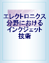 エレクトロニクス分野におけるインクジェット技術 (レポート+CD)