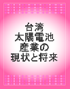 台湾太陽電池産業の現状と将来 (レポート+CD)