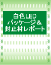 白色LEDパッケージ&封止材レポート(レポート+CD)