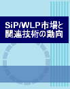 SiP/WLP市場と関連技術の動向 (レポート+CD)