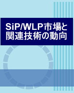 SiP/WLP市場と関連技術の動向(レポートのみ)