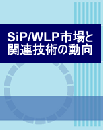 SiP/WLP市場と関連技術の動向(レポートのみ)