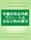 有機系部品内蔵モジュール&基板の将来展望 (レポート+CD)