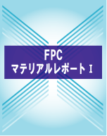 FPCマテリアルレポート　1 (レポート+CD)