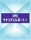 FPCマテリアルレポート　1 (レポート+CD)