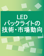LEDバックライトの技術・市場動向 (レポートのみ)