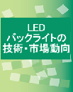 LEDバックライトの技術・市場動向 (レポートのみ)