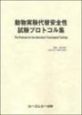 動物実験代替安全性試験プロトコル集　【付録CD-ROM】付