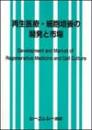 再生医療・細胞培養の開発と市場
