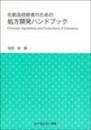 化粧品技術者のための処方開発ハンドブック