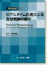 リアルタイム計測による生命現象の解析
