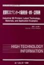 産業用3Dプリンターの最新技術・材料・応用事例