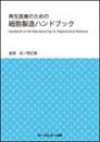 再生医療のための細胞製造ハンドブック