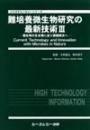 培養微生物研究の最新技術Ⅲ―微生物の生き様に迫り課題解決へ―