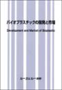 バイオプラスチックの開発と市場