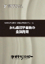 がん遺伝子産物の全体俯瞰