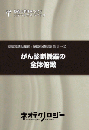 がん診断機器の全体俯瞰