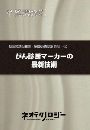 がん診断マーカーの最新技術