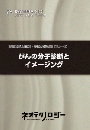 がんの分子診断とイメージング