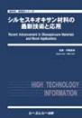 シルセスキオキサン材料の最新技術と応用