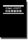 0.3mmピッチQFP対応実装技術