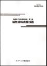 最新電子材料表面技術 第1編-磁性材料表面技術-