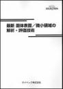 最新 固体表面/微小領域の解析・評価技術