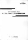 最新電子材料表面技術　第2編-ハイブリットIC・プリント基板表面技術-