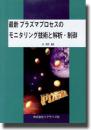 最新プラズマプロセスのモニタリング技術と解析・制御