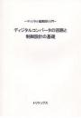 ディジタルコンバータの回路と制御設計の基礎 ～ディジタル電源設計入門～