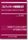 プロジェクターの最新技術 II