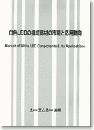 白色LEDの構成部材の市場と応用動向