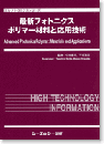 最新フォトニクスポリマー材料と応用技術
