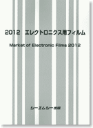 2012　エレクトロニクス用フィルム