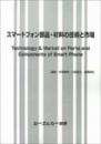 スマートフォン部品・材料の技術と市場