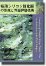 極薄シリコン酸化膜の形成と界面評価技術