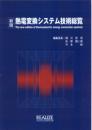 新版 熱電変換システム技術総覧