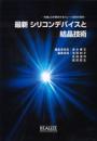 最新シリコンデバイスと結晶技術 -先端LSIが要求するウエーハ技術の現状-